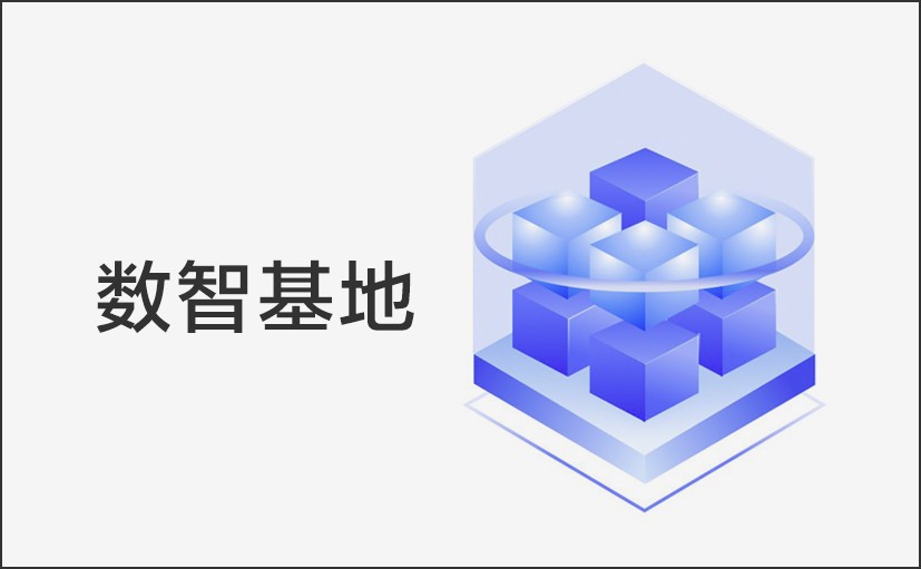 数智基地