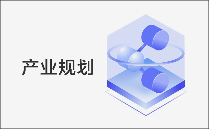 产业规划