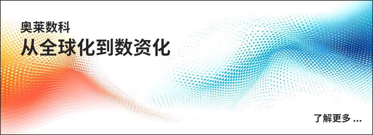 奥莱数科